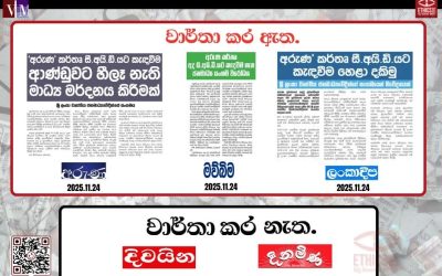 ‘අරුණ’කර්තෘ සී.අයි.ඩී.යට කැඳවීම පිළිබඳ විරෝධය පළ කරමින් ශ්‍රි ලංකා වෘත්තීය ජනමාධ්‍යවේදීන්ගේ සංගමය ඉදිරිපත් කළ නිවේදනය