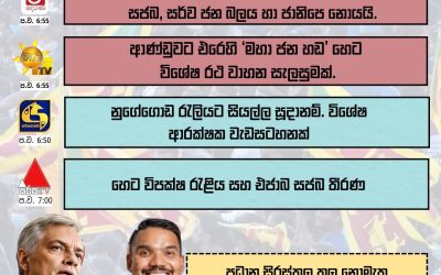 නුගේගොඩ රැලිය අද!