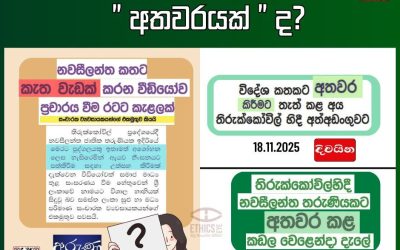 “කැත වැඩක්” ද? “අතවරයක්”ද?