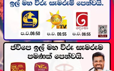 ජවිපෙ සහ පෙරටුගාමී පක්ෂ ඉල් මහ විරුවන් සමරයි.