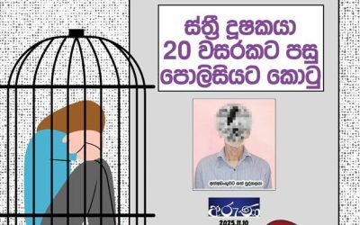 අපයෝජන පිළිබඳ පුවත් සංවේදීව වාර්තා කරමු!