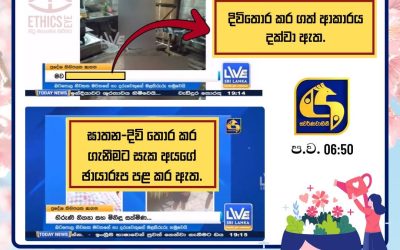 ඝාතන-දිවි තොර කර ගැනීම් වගකීමෙන් වාර්තා කරමු!