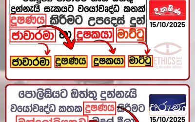 අගතගාමී වාර්තාකරණයෙන් මිදෙමු!