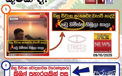 මෙම වාර්තාකරණයන් දෙකෙන් ඔබ තෝරාගන්නේ කුමක්ද?