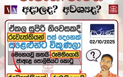 “රුවැති/රූමත්” අදාළද? අවශ්‍යද?