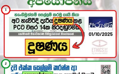 දූෂණය වෙනුවට අපයෝජනය