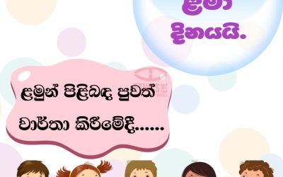 ළමුන් පිළිබඳ පුවත් වාර්තා කිරීමේදී