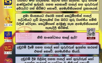 පාසල් සිසුන්ට දඬුවම් දීම වලක්වන පනත