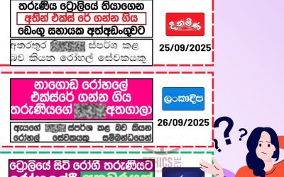 අතින් එක්ස්-රේ ගැනීමක් ද?ලිංගික අතවරක් ද?