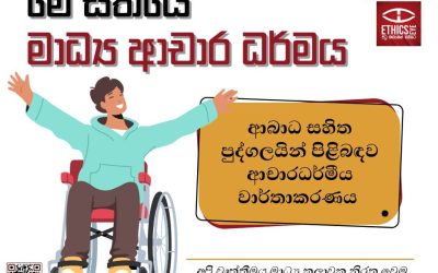 ආබාධ සහිත පුද්ගලයන් පිළිබඳව ආචාරධර්මීය වාර්තාකරණය
