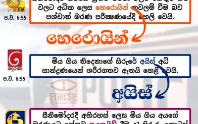 සීනිමෝදර මරණවලට හේතුව?හෙරොයින් ද? අයිස් ද? සයනයිඩ් ද?