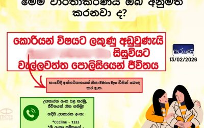 මෙම වාර්තාකරණය ඔබ අනුමත කරනවාද?