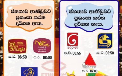 අනුර කුමාර ජනපති වී ඊයේ (සැප්තැම්බර් 21, 2025) දිනට අවුරුද්දක් සම්පූර්ණ වෙයි. මෙම පුවත සමග ජනතාව, පවතින ආණ්ඩුවට ප්රශංසා කරන දර්ශන සමහර රූපවාහිනී මාධ්ය සැප්තැම්බර් 21, 2025 දින රූපවාහිනී රාත්රී සිංහල ප්රධාන පුවත් ඔස්සේ වාර්තා කර තිබුණේ පහත අයුරිනි.