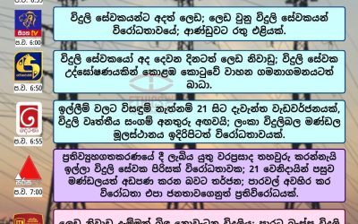 ලෙඩ නිවාඩු දැමූ විදුලි සේවකයෝ අද දිනත් විරෝධතාවයක. මෙම පුවත සැප්තැම්බර් 18, 2025 දින රූපවාහිනී රාත්රී සිංහල ප්රධාන පුවත් සිරස්තල තුළ වාර්තා කර තිබුණේ පහත අයුරිනි.