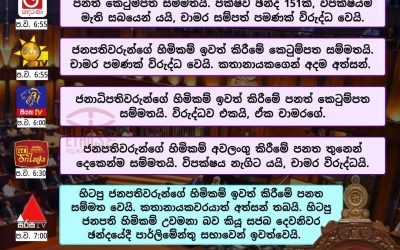 හිටපු ජනපතිවරුන්ගේ හිමිකම් ඉවත් කිරීමේ පනත් කෙටුම්පත සම්මත කිරීමේ පුවත සැප්තැම්බර් 10, 2025 දින රූපවාහිනී රාත්රී සිංහල ප්රධාන පුවත් සිරස්තල තුළ වාර්තා කර තිබුණේ පහත අයුරිනි.