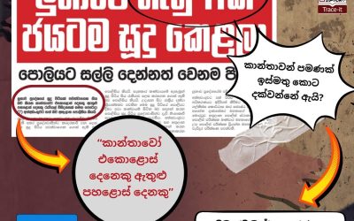 එකම වරදකට කාන්තා සහ පිරිමි යන දෙකොටසම අත්අඩංගුවට පත්වූ විටකදී පවා, ඇතැම් මාධ්ය කාන්තාවන් පමණක් ඉස්මතු කොට දක්වනු දක්නට ලැබේ.