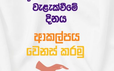 ලෝක සියදිවි හානි කරගැනීම් වැළැක්වීමේ දිනය