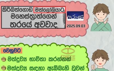 මත්ද්‍රව්‍ය භාවිතා කරන්නන් සම්බන්ධයෙන් විමර්ශනාත්මක පුවතක් අරුණ පුවත්පතේ (සැප්තැම්බර් 03, 2025) සඳහන් වී තිබුණේ මෙසේය.