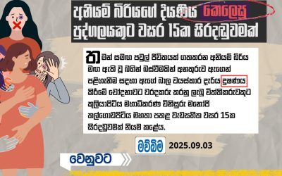 ලිංගික අපරාධයන් හැඳින්වීමේදී “දූෂණය” හෝ “කෙලෙසීම” යන යෙදුම් බහුලව භාවිත වූවත්, එය යෝග්‍ය භාවිතාවක් ද යන්න Ethics Eye අපි මින් පෙර ද ප්‍රශ්න කර ඇත්තෙමු.