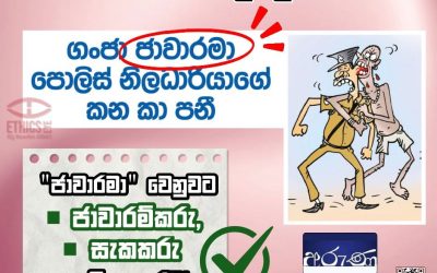 සැප්තැම්බර් 01, 2025 දින අරුණ පුවත්පතේ පළ වූ “ගංජා ජාවාරමා පොලිස් නිලධාරියාගේ කන කා පනී” යන සිරස්තලය සලකා බලමු,