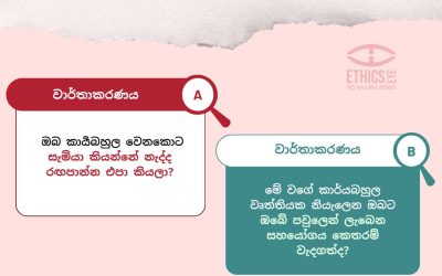ගැටලුව: යම් වෘත්තියක නියැලී සිටින කාන්තාවන් සමඟ සම්මුඛ සාකච්ඡා වලදී ඔවුන්ගෙන් විවාහය, දරුවන් රැකබලා ගැනීම, රැකියාවක නිරත වීමට ඇති “අවසරය” හෝ විවිධ භූමිකාවන් “සමබරව” පවත්වා ගැනීම වැනි කරුණු පිළිබඳ ප්‍රශ්න විමසීම මාධ්‍ය තුළ බහුලව දක්නට ලැබේ.