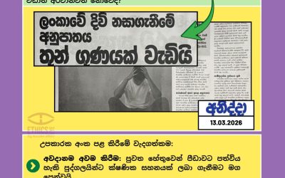 උපකාරක අංකයක් පළ කරමු. ජීවිතයක් රැක ගනිමු!