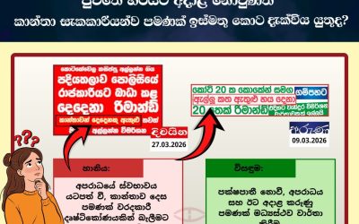 සදාචාරාත්මක මාධ්‍ය කලාවක් – ගෞරවනීය සමාජයක්!