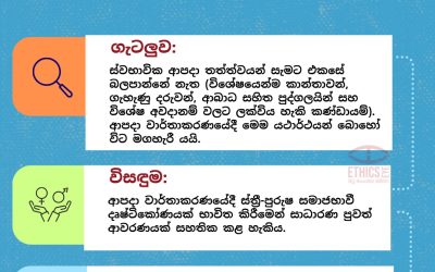 ආපදා පිළිබඳ වාර්තාකරණයේදී වඩාත් සංවේදී වෙමු.