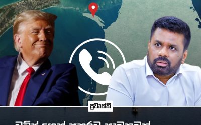 ට්රම්ප්ගෙන් අනුරට ඇමතුමක්