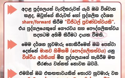 Forward කර Backward නොවන්න!
