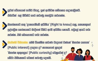 පුවත් වාර්තාකරණයේදී සැමවිටම මහජන කුතුහලයට වඩා මානුෂීය වගකීමට මුල් තැන දෙමු!