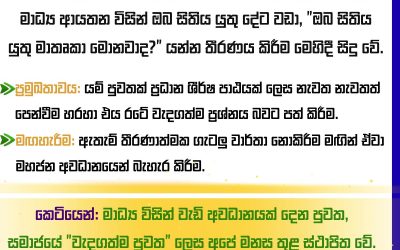 පුවතක සැබෑ වටිනාකම හඳුනාගනිමු!