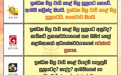 ඉන්ධන මිල වැඩි කළේ මිල සූත්‍රයටද?