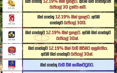 බස් ගාස්තු ඉහළට?
