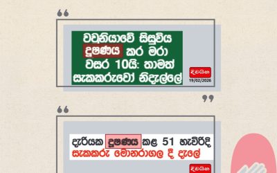 දූෂණය වෙනුවට….