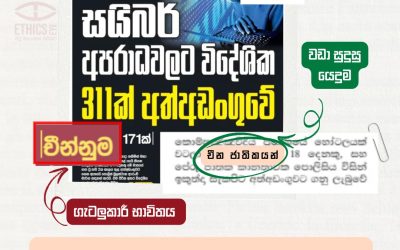 ගෞරවනීය මාධ්‍ය වාර්තාකරණයක නියැළෙමු.