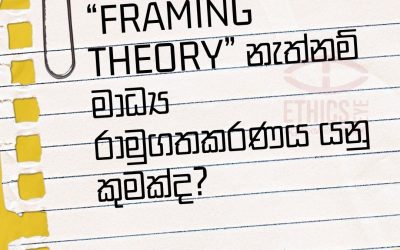 ”FRAMING THEORY” නැත්නම් මාධ්‍ය රාමුගතකරණය යනු කුමක්ද?
