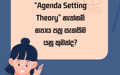 ”AGENDA SETTING” නැත්නම් න්‍යාය පත්‍ර සැකසීම යනු කුමක්ද?