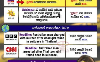17 හැවිරිදි තායිලන්ත දැරියගේ ඝාතනය.2026 ජූනි 29 දින රූපවාහිනී රාත්‍රී ප්‍රධාන සිංහල පුවත් ඔස්සේ.(2026 ජූනි 29 දින YouTube වෙත එක්කර තිබූ තෝරාගත් රූපවාහිනී රාත්‍රී ප්‍රධාන සිංහල පුවත් විකාශන ඇසුරිනි.)