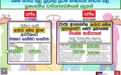 මෙම සතිය තුළ පුද්ගල ප්‍රථම භාෂාඅවක් භාවිත කළ ප්‍රශංසනීය වාර්තාකරණයන් දෙකක්