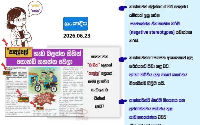 කාන්තාව “කෑල්ල” ලෙස හැඳින්වීම ඔබ අනුමත කරනවාද?