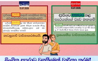 දූෂණය ? අතවරය ද?