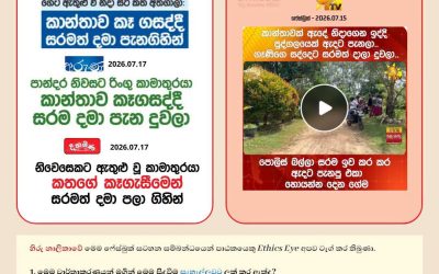 ලිංගික අපරාධ පිළිබඳව වගකීම් සහගතව වාර්තා කරමු.