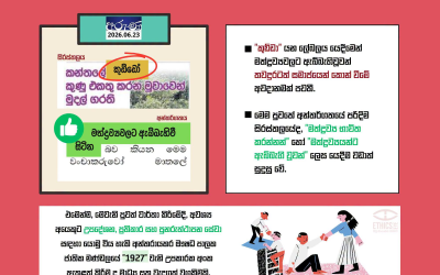 මත්ද්රව්ය අවභාවිතය ප්රබල සමාජ සෞඛ්ය ගැටලුවක් බැවින් ධනාත්මක සමාජයක් උදෙසා ආචාරධර්මීය සහ සංවේදී වාර්තාකරණයක නියැලෙමු.