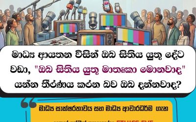 විචාරාත්මක මාධ්‍ය පාඨකයන් වන්න, සදාචාරාත්මක මාධ්‍ය භාවිතය ගැන තොරතුරු දැනගන්න.