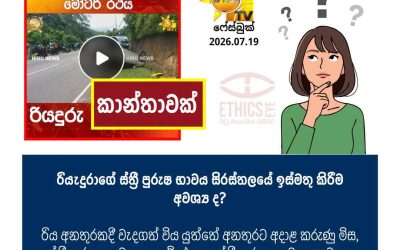 සදාචාරාත්මක මාධ්ය වාර්තාකරණයක නියැලෙමු!