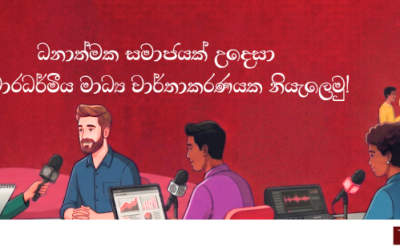 ධනාත්මක සමාජ්‍යක් උදෙසා ආචාරධර්මීය මාධ්‍ය වාර්තාකරණයක නියැලෙමු!