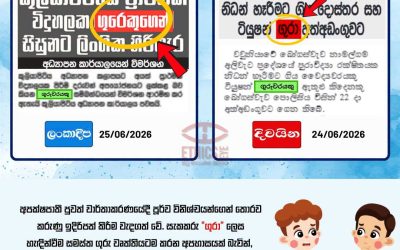 “ගුරා” ද? “ගුරුවරයා” ද?