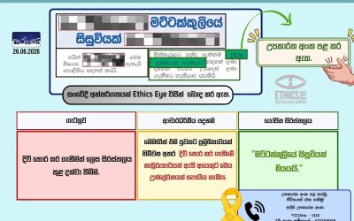උපකාරක අංකය පළ කරා සේම සිරස්තලයද සදාචාරාත්මක වුණි නම් එය ඉතා හොඳ වාර්තාකරණයක්!