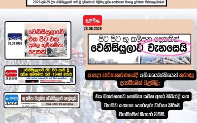 ආපදා සම්බන්ධ පුවත් වගකීමෙන් වාර්තා කරමු!
